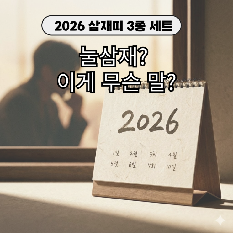  26년 삼재띠 누구? 2026년 무슨해인지까지 완전 정리