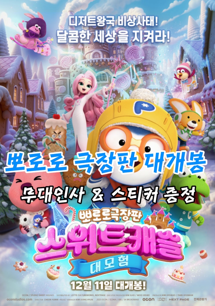 극장판 뽀로로 스위트캐슬 3사 특전 & 무대인사 일정