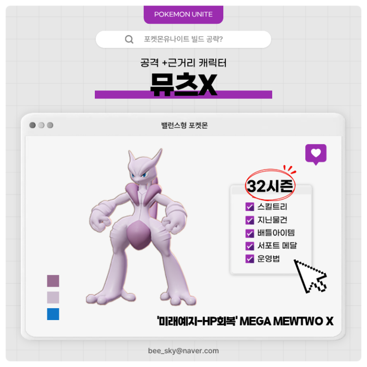 포켓몬유나이트 공략 | 뮤츠X 경쟁전 '미래예지-HP회복' 빌드 (32시즌)