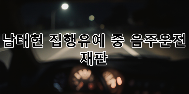 <b>남태현</b> 집행유예 중 <b>음주운전</b> 재판: 반복되는 논란, K-콘텐츠... 
