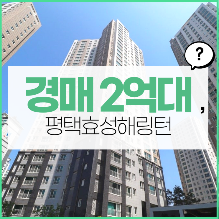  평택아파트매매 아닌 경매 물건 추천