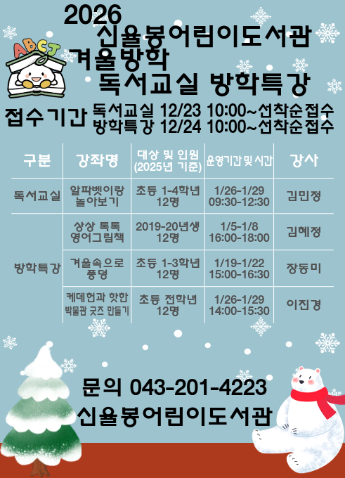 2026 청주신율봉어린이도서관 겨울방학 독서교실 및 방학특강 안내