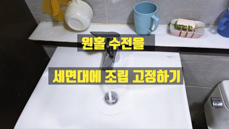 세면대 원홀수전 셀프 교체 방법 - 두번째 수전을 세면기에 조립 시공하기