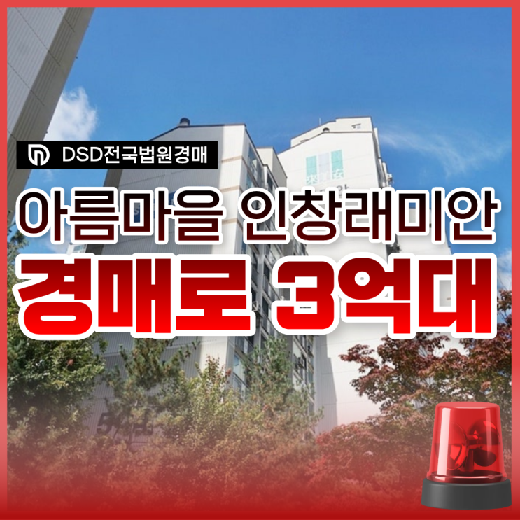  구리아파트경매, 아름마을인창래미안 권리 분석