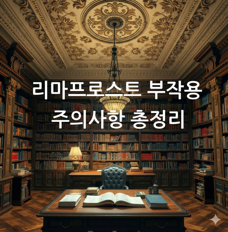  리마프로스트 부작용 주의사항 총정리