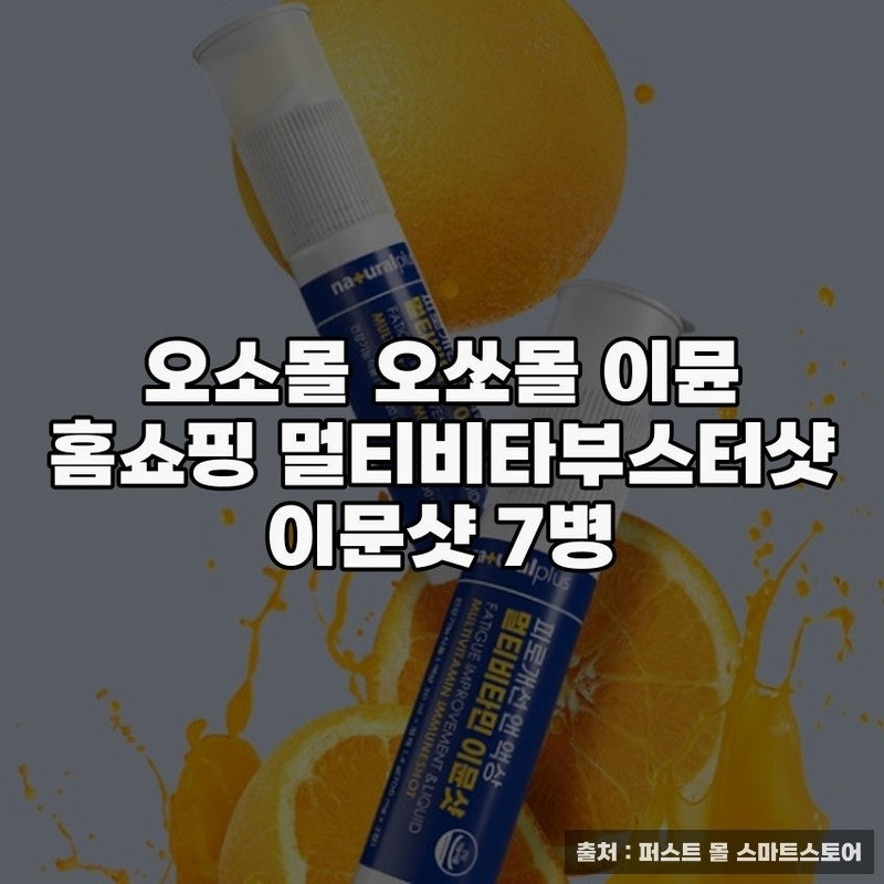 멀티비타민 오쏘몰 이뮨 30일분, 건강한 시작