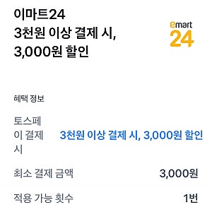 토스페이X이마트24 3천원 금액권 기프티콘 할인쿠폰 받는법