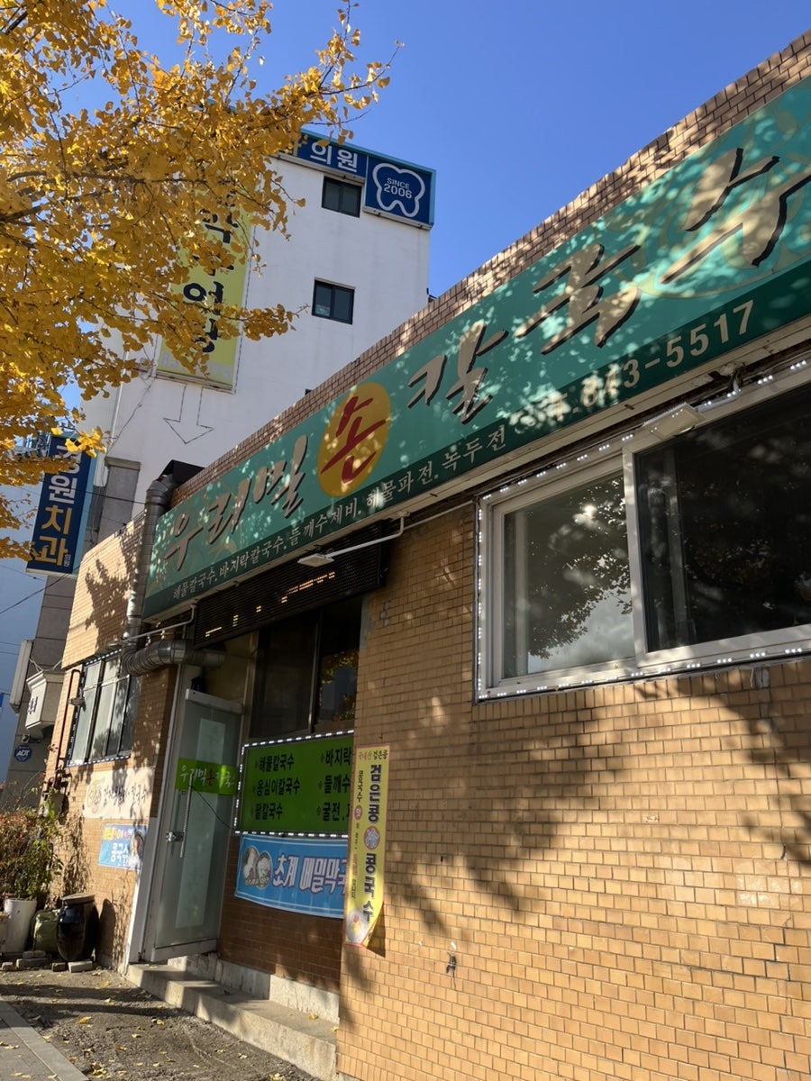 우리밀손칼국수 사진 2