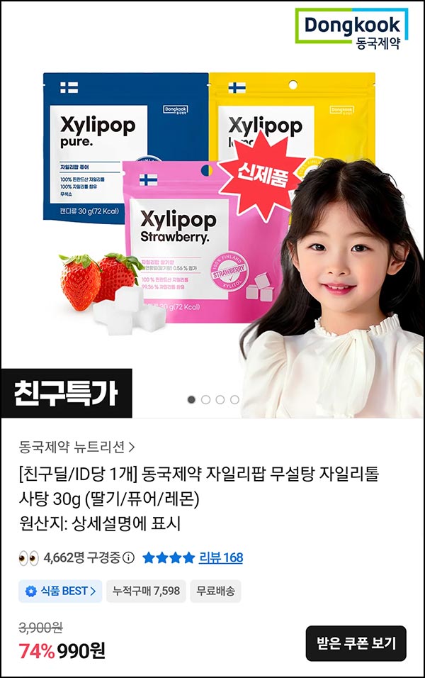  카카오톡딜 자일리팝 자일리톨 사탕 30g 990원(무배)전원