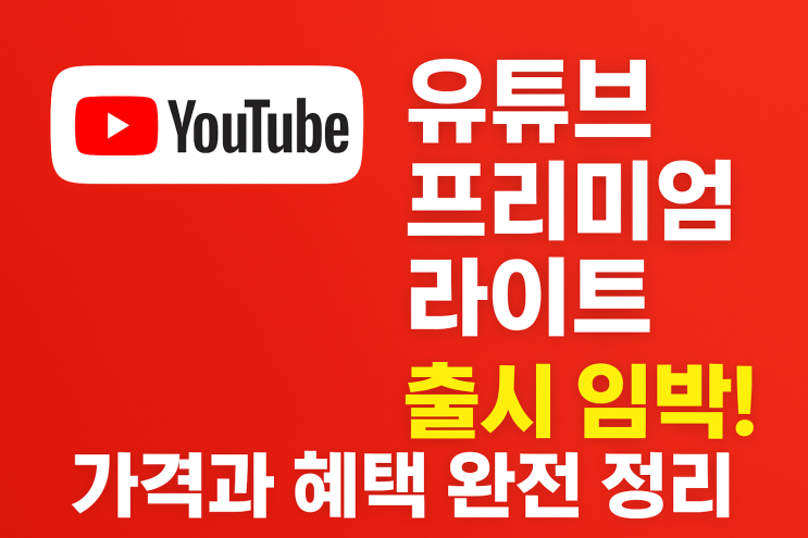  유튜브 프리미엄 라이트 출시 임박! 가격과 혜택 완벽 정리