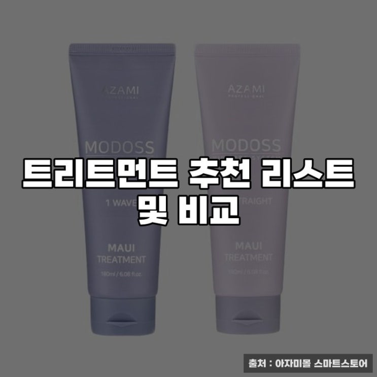  트리트먼트 추천 리스트 및 비교