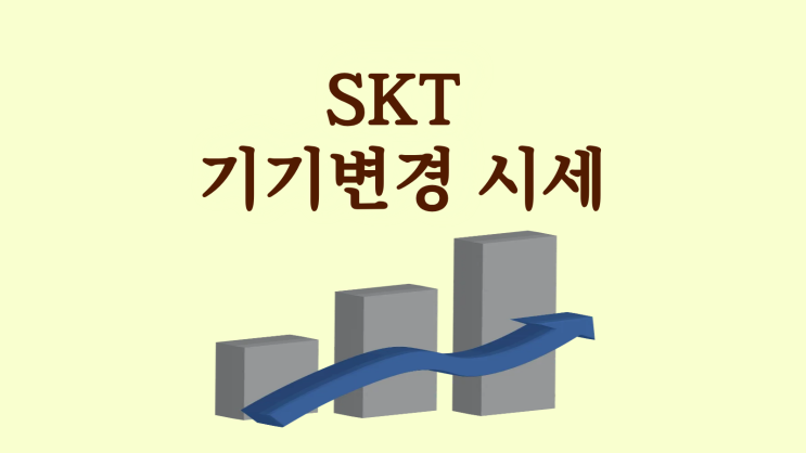  SKT 기기변경 시세 한눈에 보는 방법