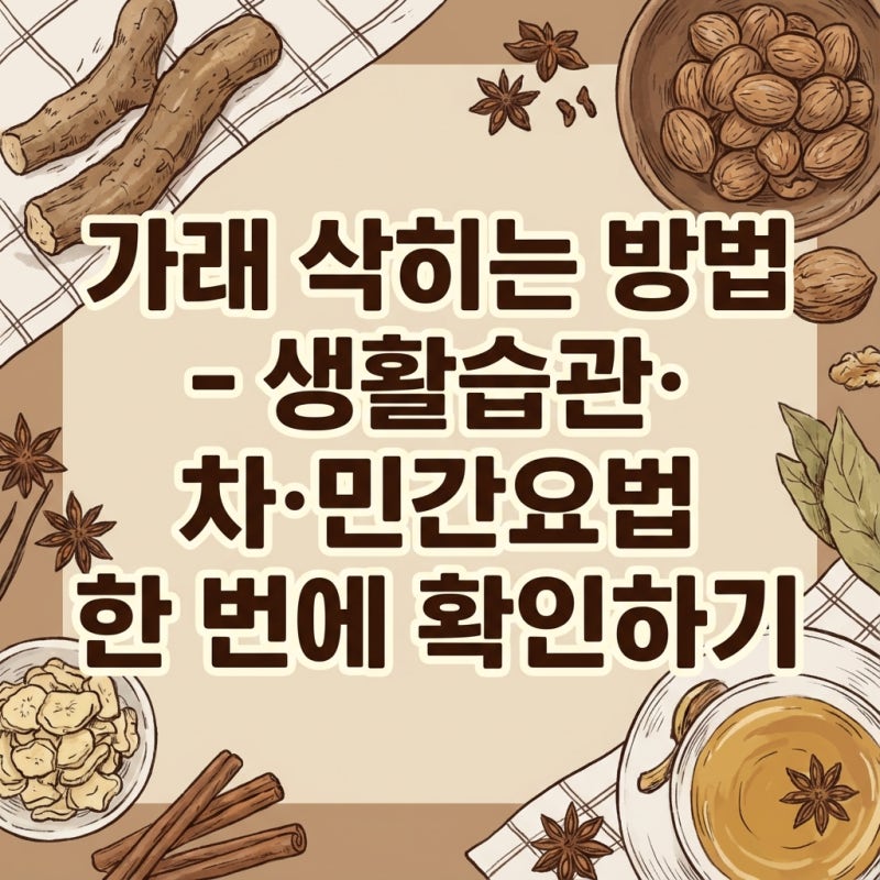 가래 삭히는 방법 - 생활습관·차·민간요법 한 번에 확인하기