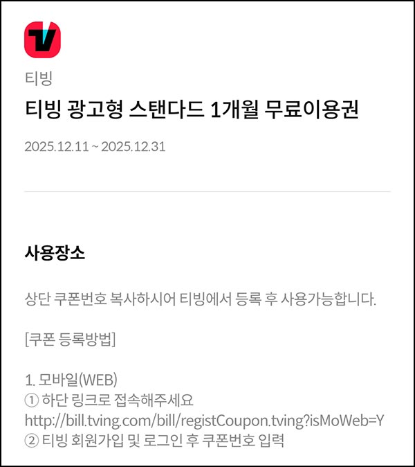  하나카드 x 티빙 1개월 이용권_선착