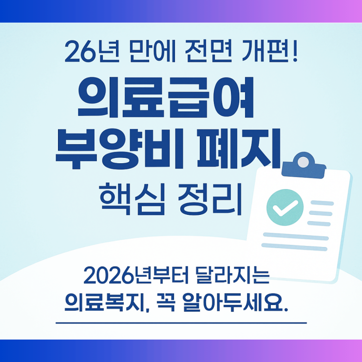  의료급여부양의무자 기준 손본다!ㅣ의료급여부양비 폐지 및 제도 개편 한눈에 보기