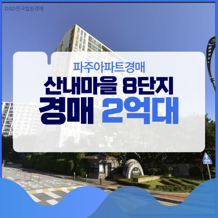  파주아파트경매 산내마을 8단지 운정 생활권 2억대?