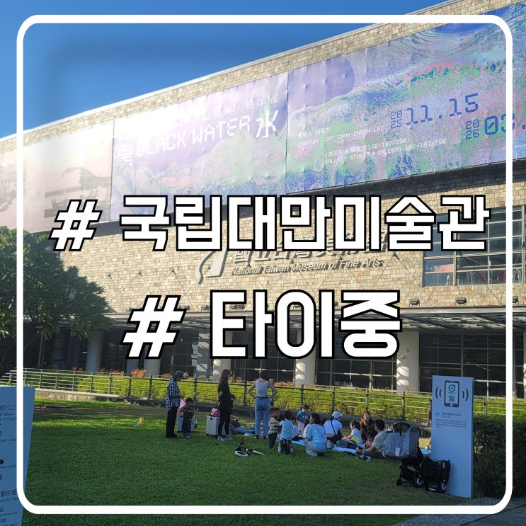  대만 타이중 여행 가볼만한 곳 ㅣ 여러 전시가 진행되는 국립대만미술관