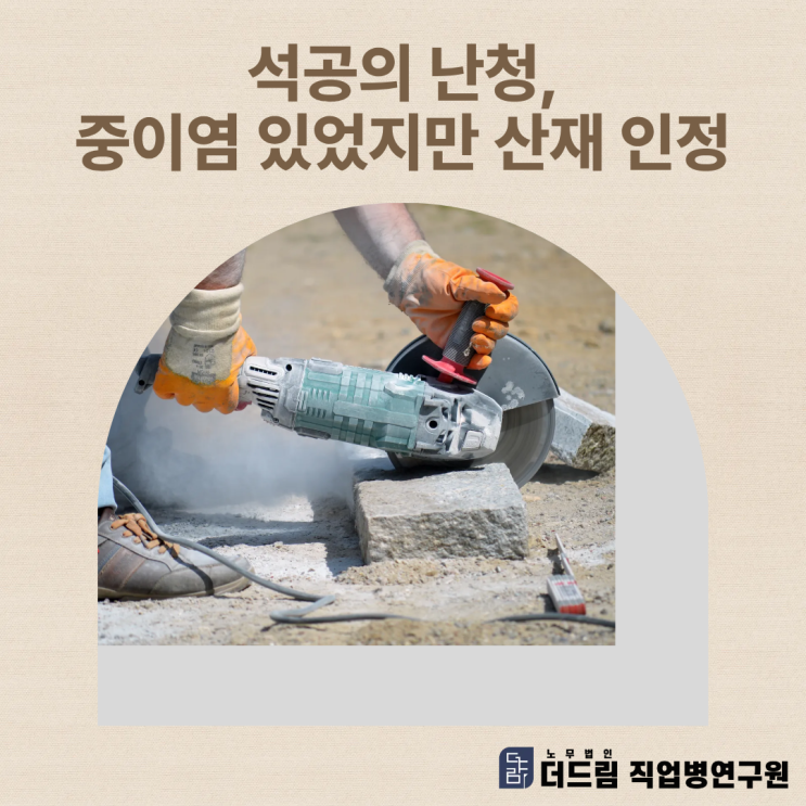  석공의 난청, 중이염 있었지만 산재 인정