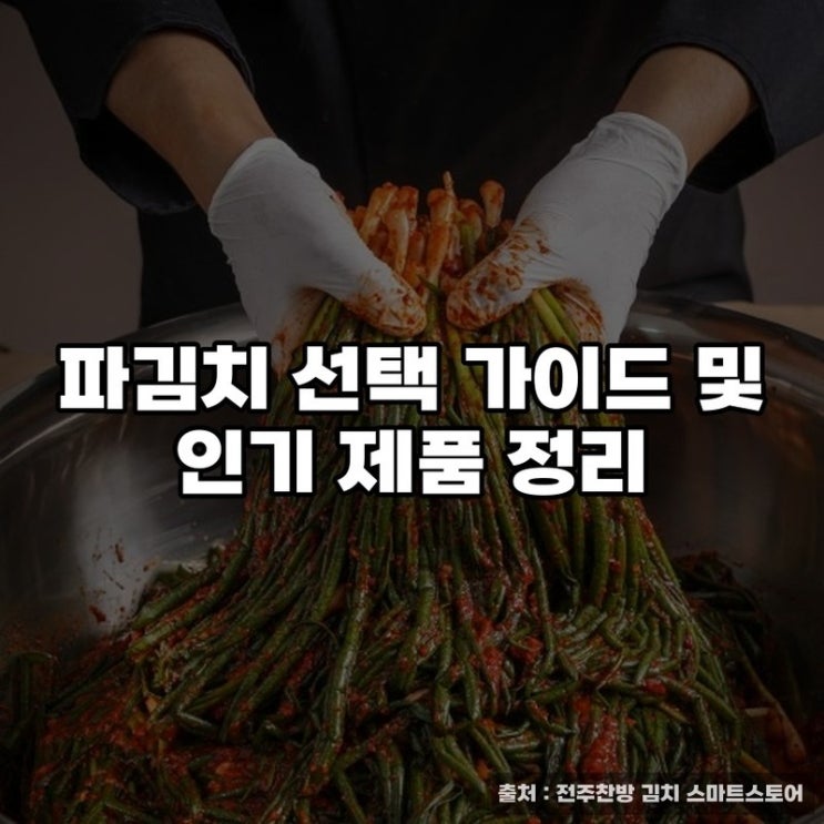  파김치 선택 가이드 및 인기 제품 정리