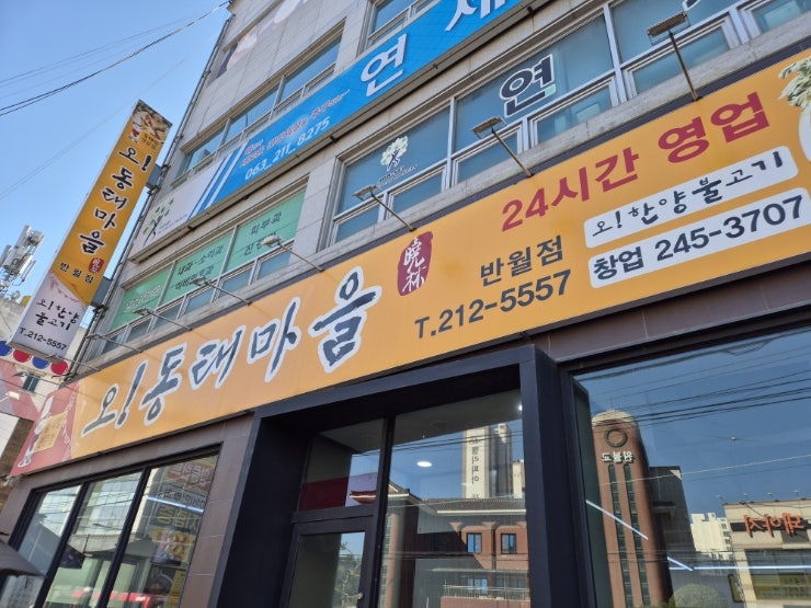 오동태마을 반월점 사진 2