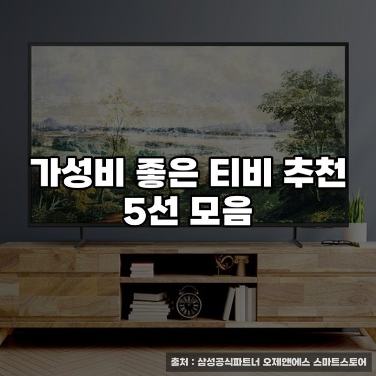  가성비 좋은 티비 추천 5선 모음