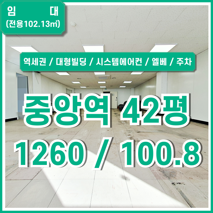  [임대] 부산시 중구 동광동사무실 역세권 대형빌딩내 시설 풍부한 중앙역40평대오피스 엘베 시스템에어컨 주차 LED조명 렌트프리!