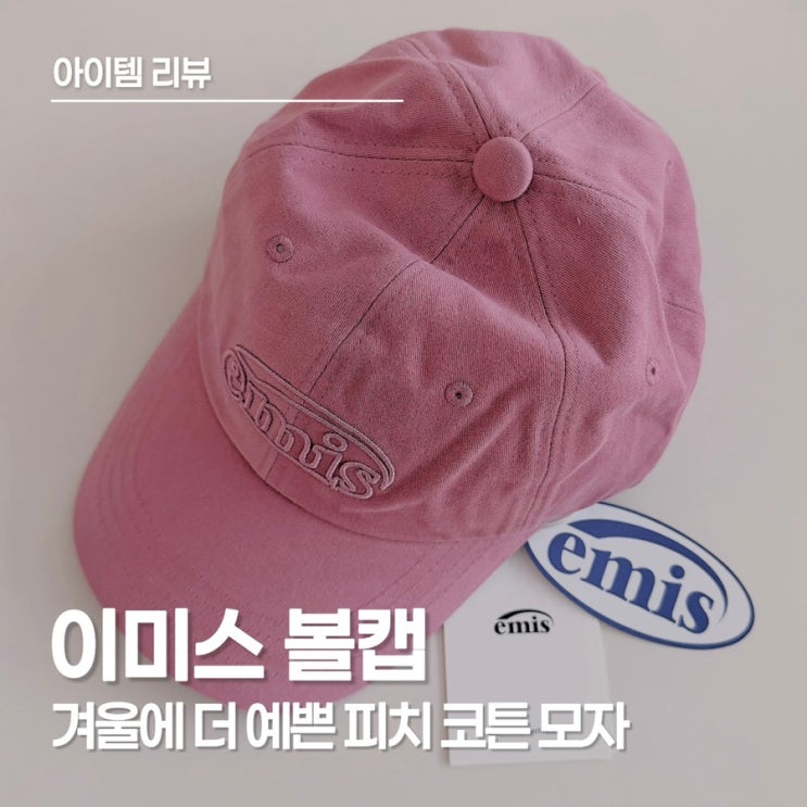  이미스 모자 후기, 얼굴형 상관없이 잘 어울려요! 등하원 필수템이 된 이유