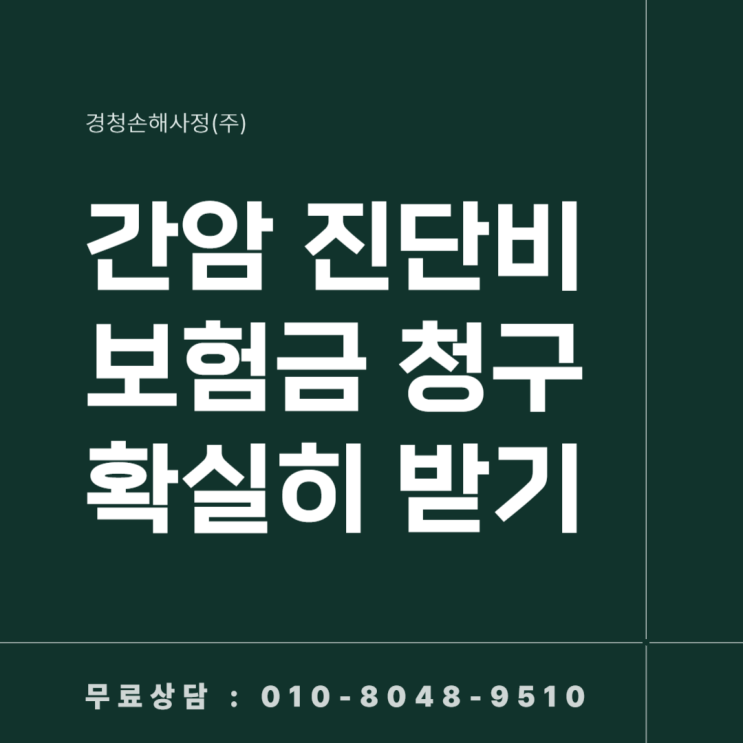  간암(C22.0) 진단비 모르고 청구하면 손해가 생길 수 있습니다.