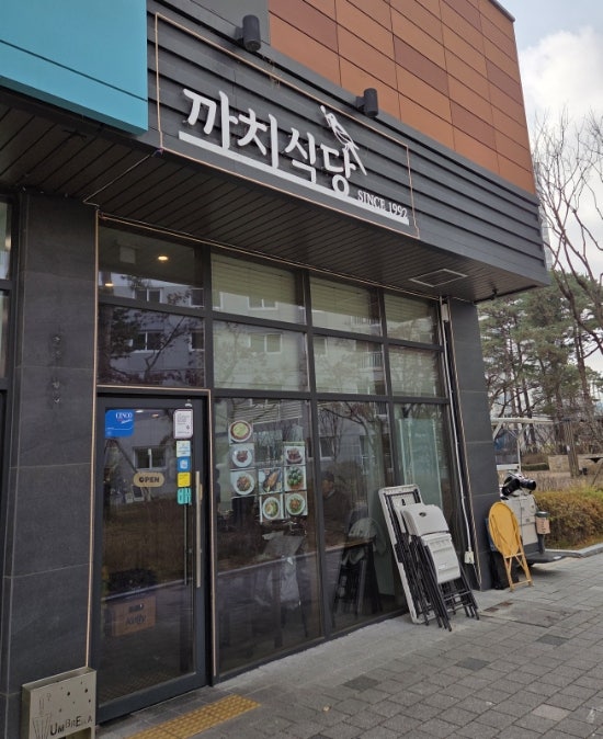 까치식당 병점점 사진 1