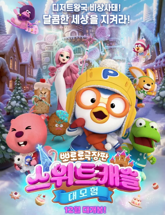 뽀로로 극장판 스위트캐슬 개봉 겨울방학즐기기