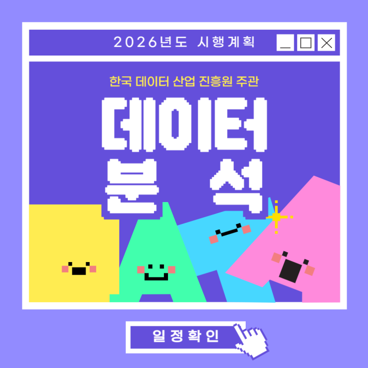  한국데이터산업진흥원 주관 2026년 데이터 자격검정 시행 계획 (빅데이터분석기사, ADsP, SQLD 등)