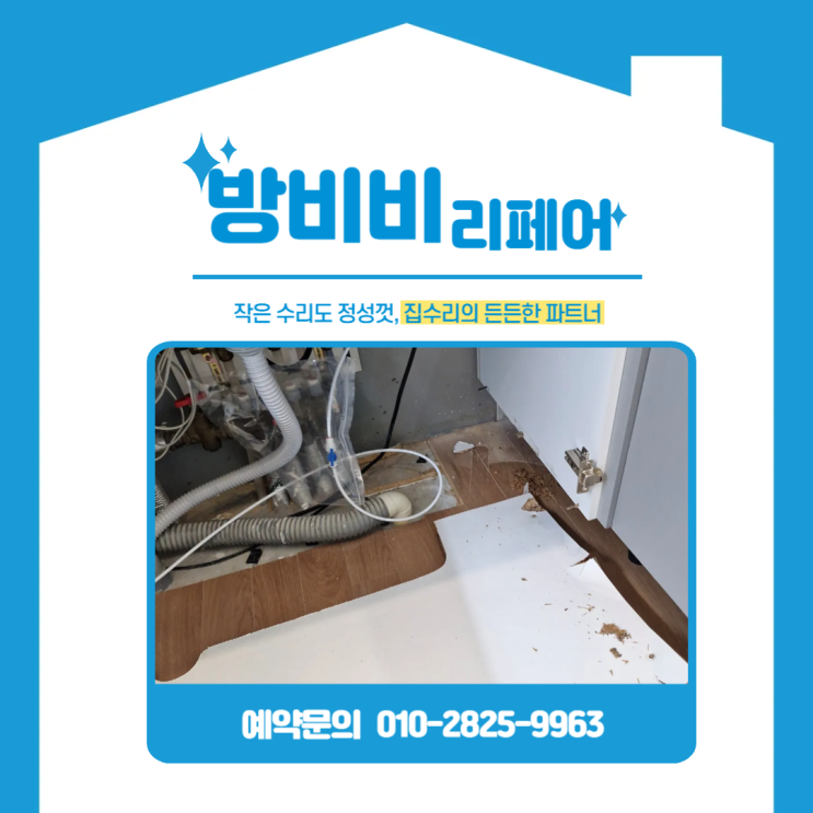 송도물먹은싱크대하부장 왜 물먹었을까? 정수기 누수로 손상된 하부판 교체 사례 (송도웰카운티)