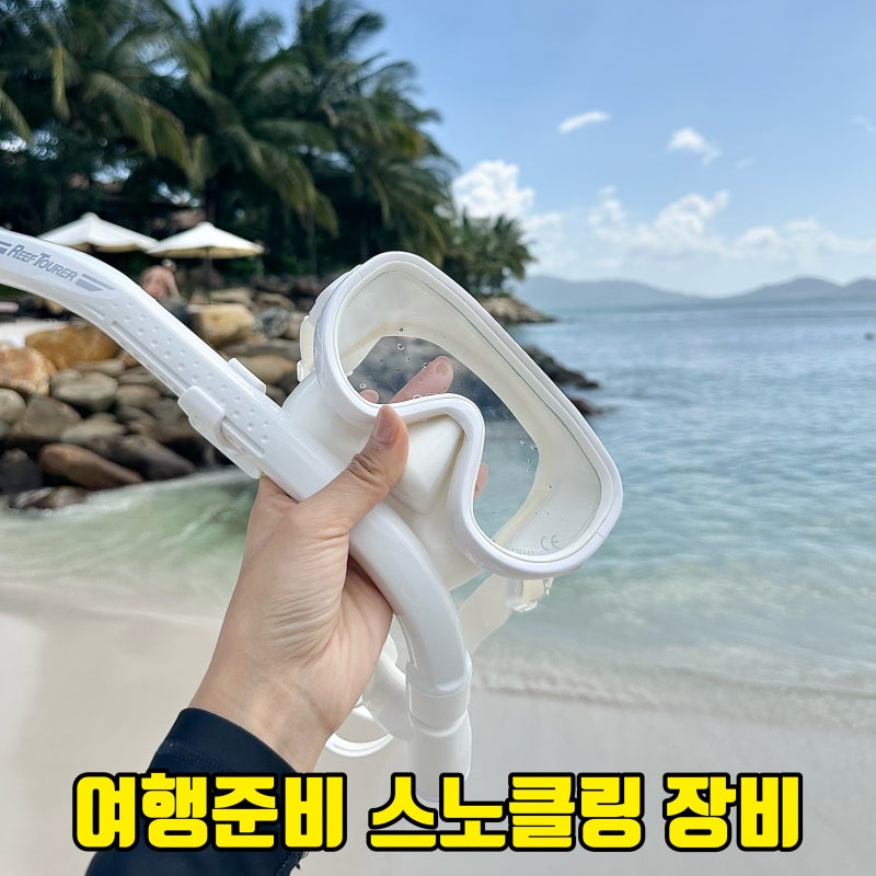 스노쿨링 장비 드림게이트 투사 스노클링마스크 나트랑 여행준비물