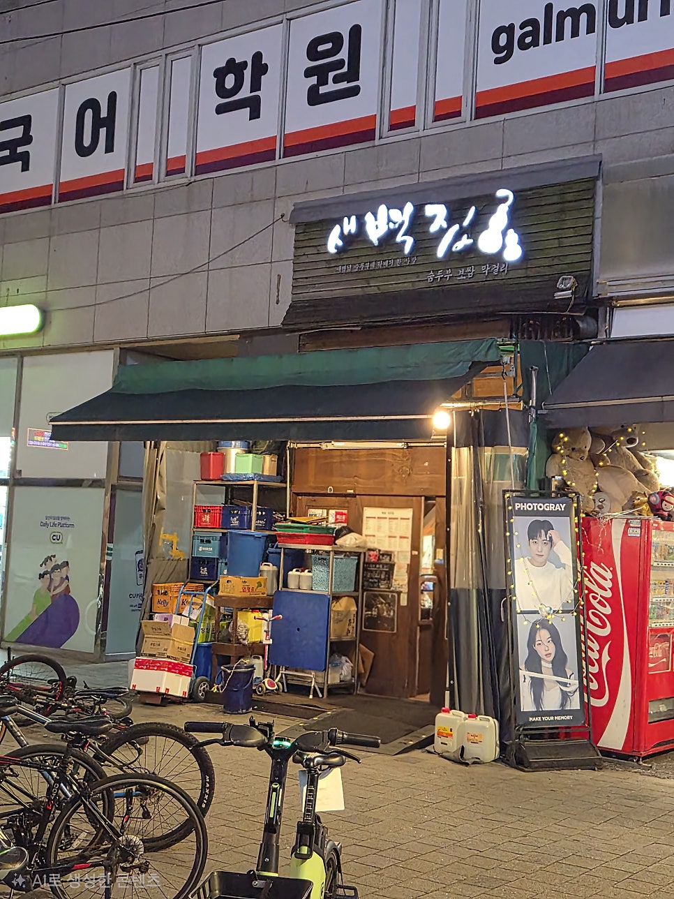 새벽집 사진 3