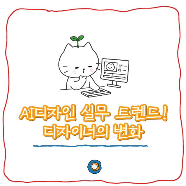  AI디자인 실무 트렌드! 요즘 디자이너가 꼭 알아야할 변화