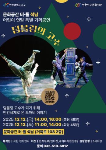 인천서구문화재단, 어린이 연말 특별기획공연 '덤블링의 고수' 개최