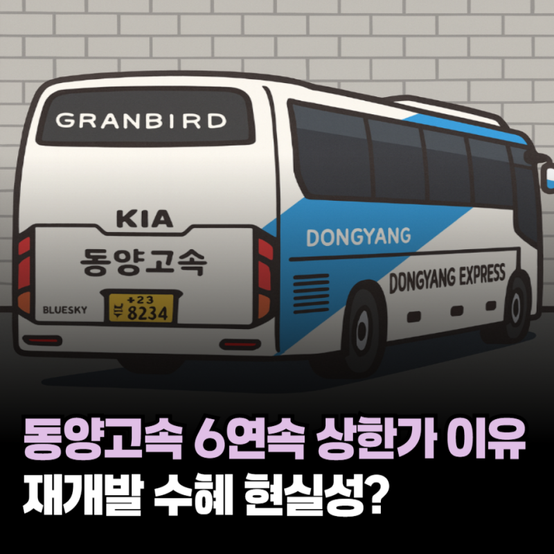 동양고속 6연속 상한가 이유와 재개발 수혜 현실성 투자위험까지