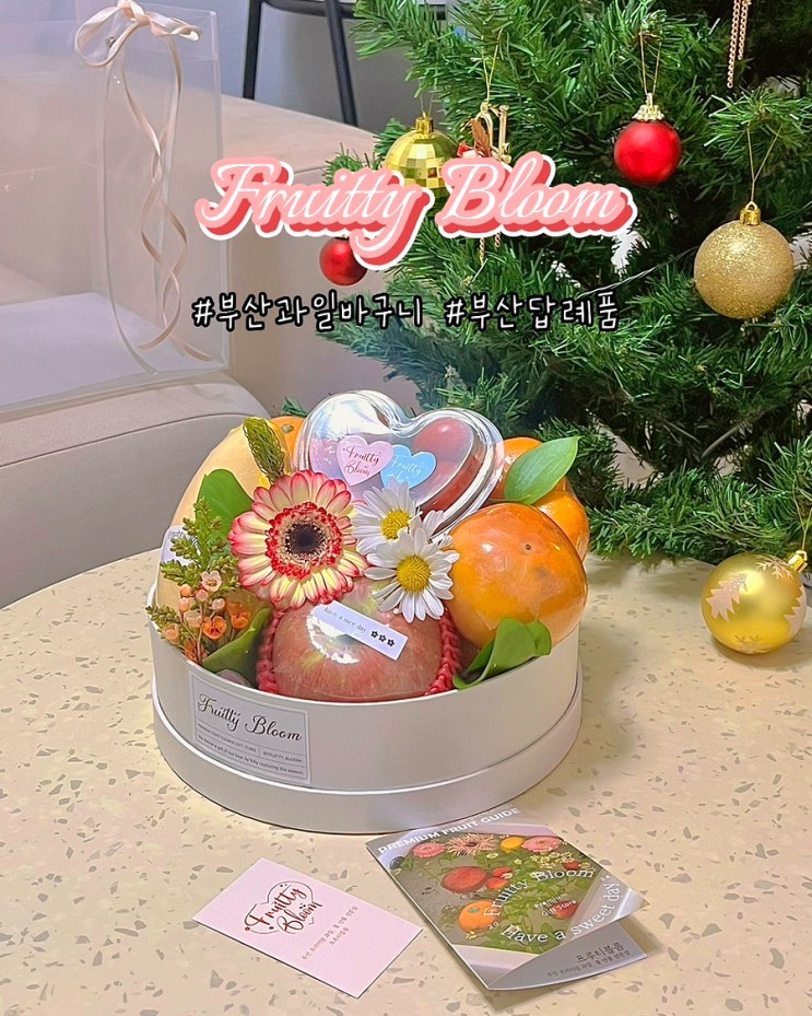  부산과일바구니 선물 주문 프루티블름 답례품 첫인사 포장 후기
