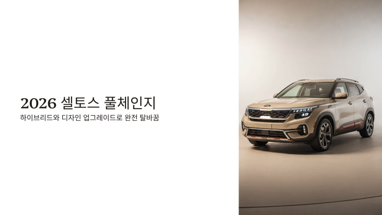  2026 셀토스 풀체인지, 하이브리드와 디자인 업그레이드로 완전 탈바꿈