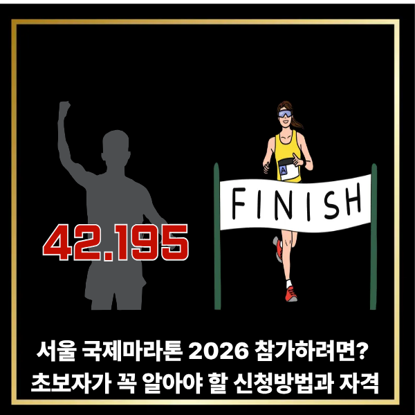  서울 국제마라톤 2026 참가하려면? 초보자가 꼭 알아야 할 신청방법과 자격 기준