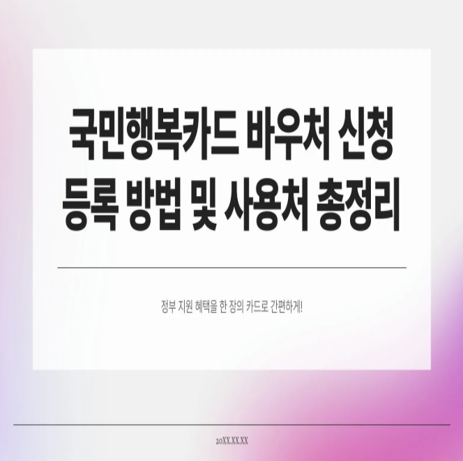  국민행복카드 바우처 신청 등록 방법 및 사용처 총정리 