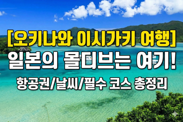  [오키나와 이시가키 여행] 일본의 몰디브는 여기! 항공권/날씨/필수 코스 총정리