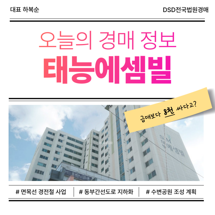  중랑구아파트경매, 태능에셈빌 경매 정보