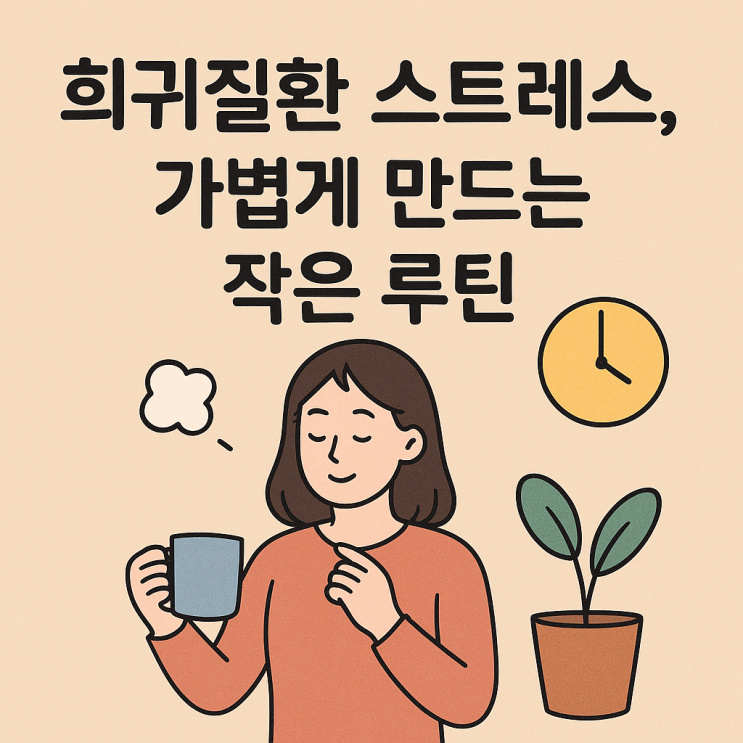  희귀질환·유전성 질환 환자의 일상 스트레스 대처법: 마음이 지치는 순간을 돌보는 방법