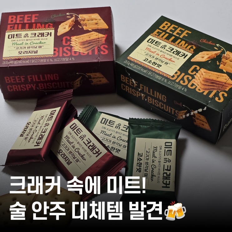  미트 in 크래커 솔직 후기 오리지널 & 고소한맛 비교! 술 안주로 좋은 이색크래커 리뷰