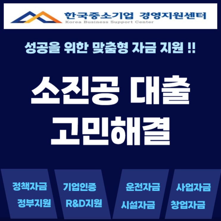  소진공 대출, 정책자금으로 자영업자 소상공인 고민 해결