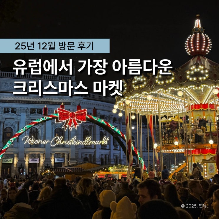  이래서 다들 가는구나.. 비싸도 다시 갈 유럽 크리스마스 마켓 TOP 1