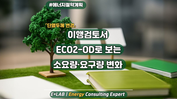  이행검토서, ECO2-OD로 보는 소요량·요구량 변화(단열두께 변경)