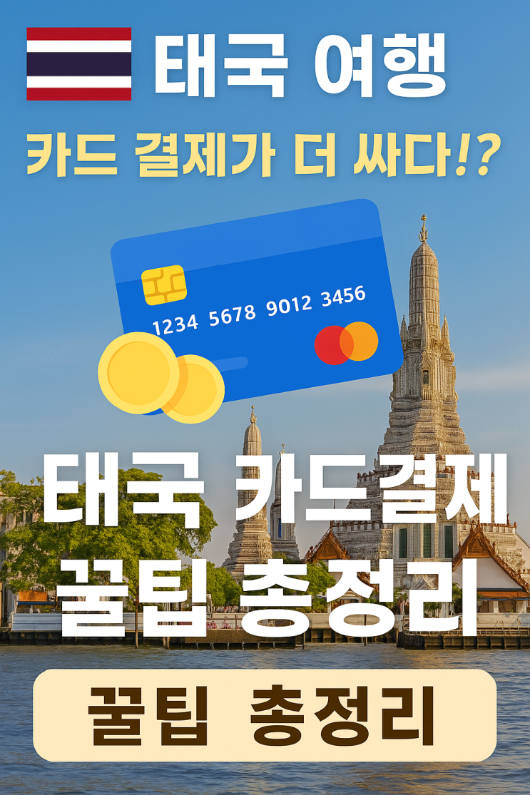   태국 여행, 어떤 카드가 가장 유리할까?