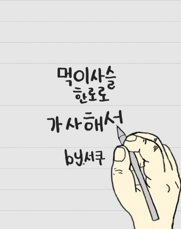  [가사 해석] 먹이사슬 - 한로로 / 의미 분석 & 해석